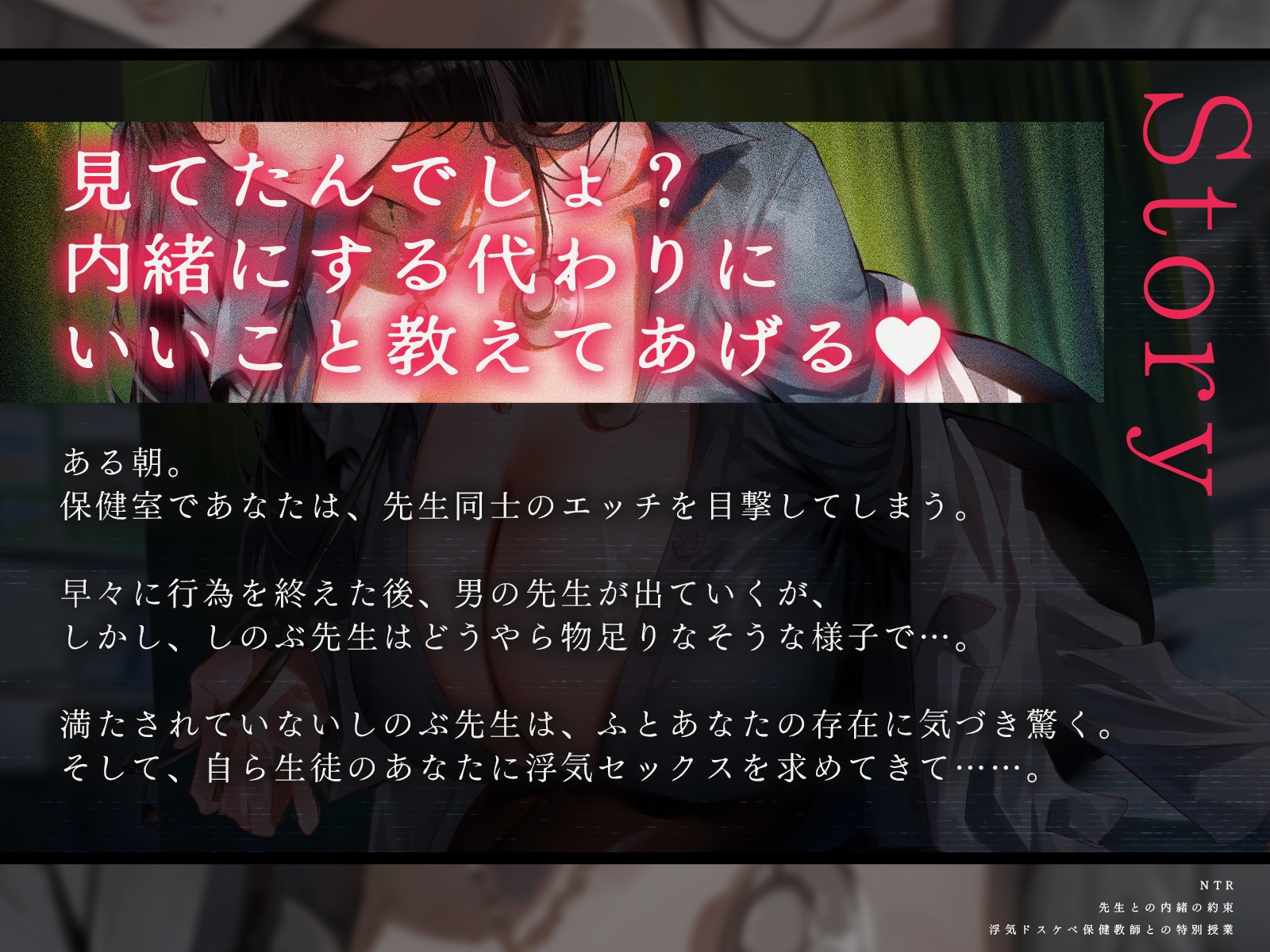 【NTR】先生との内緒の約束～浮気ドスケベ保健教師との特別授業～(KU100マイク収録作品)