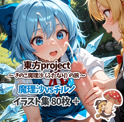 きのこ魔理沙の記録・vsチルノ