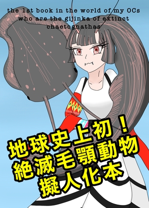 地球史上初！絶滅毛顎動物擬人化本