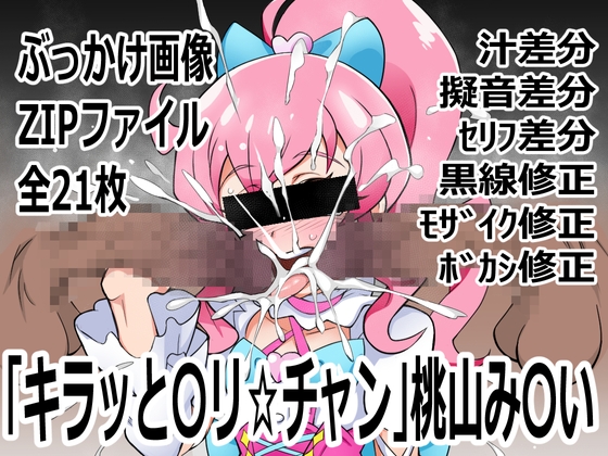 「キラッと〇リ☆チャン」桃山み〇い