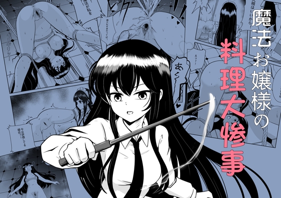 魔法お嬢様の料理大惨事