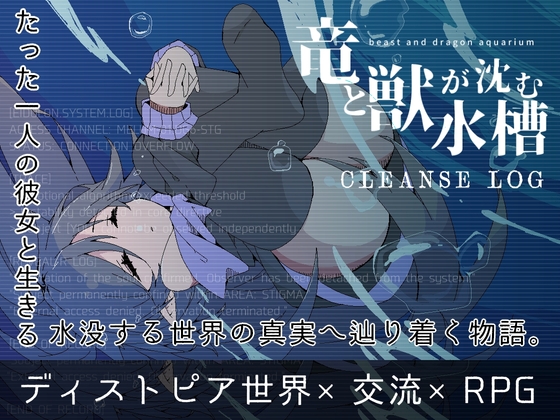 竜と獣が沈む水槽 CLEANSE LOG
