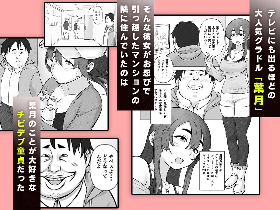 チビデブ童貞と超人気グラドルの世にも悲惨なセックス