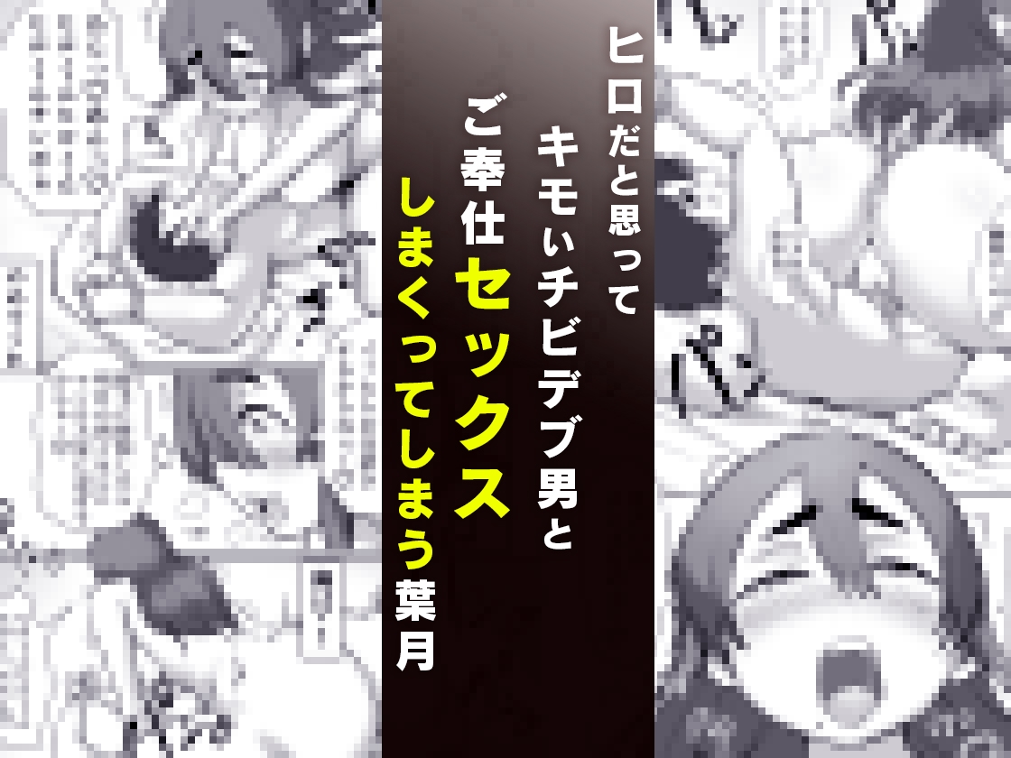 チビデブ童貞と超人気グラドルの世にも悲惨なセックス