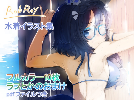 水着ロブロイちゃんイラスト集