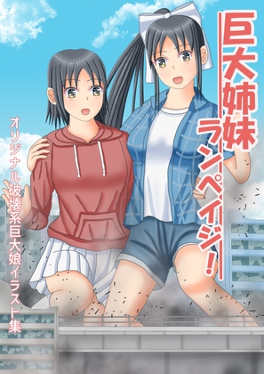 巨大姉妹ランペイジ！