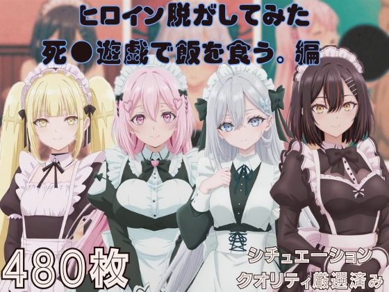 『死●遊戯で飯を食う。』ヒロイン脱がしてみた ムキムキ色黒モブ○ スマホでも見やすい縦型 シチュエーション&クオリティ厳選済み480枚！