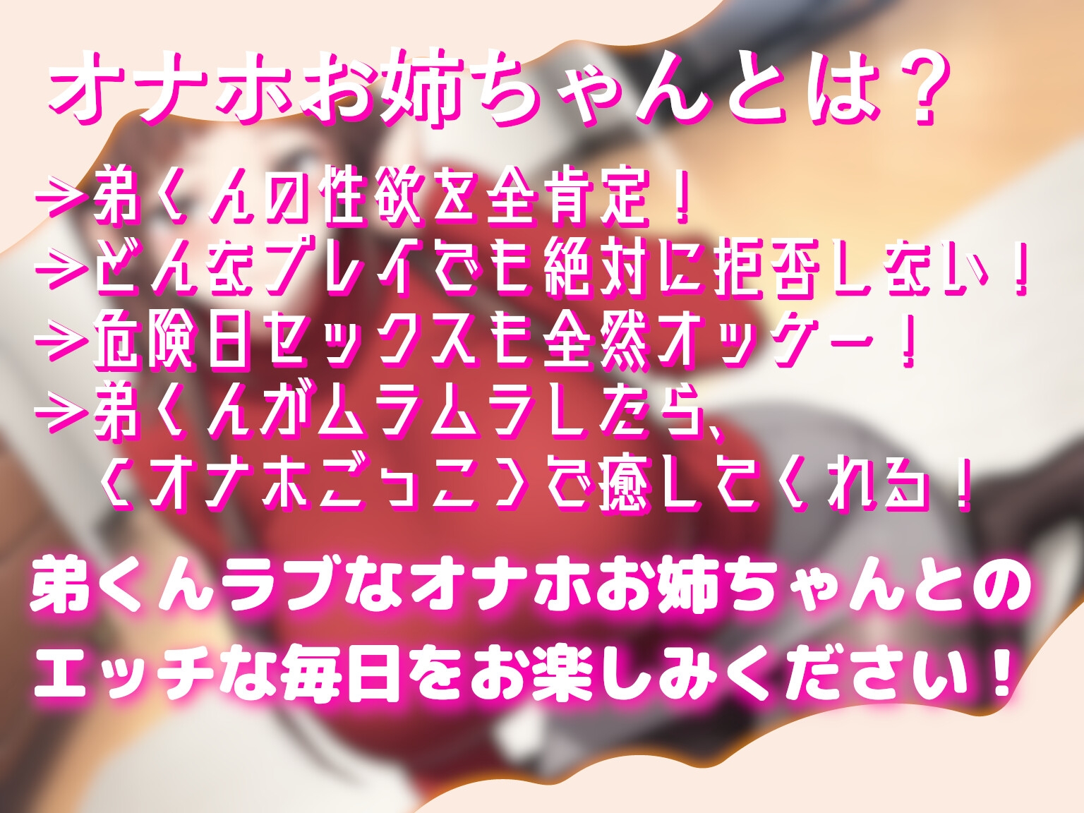 オナホになってくれるお姉ちゃんは好きですか?～全肯定お姉ちゃんは弟くんをオナホごっこで癒したい♡～
