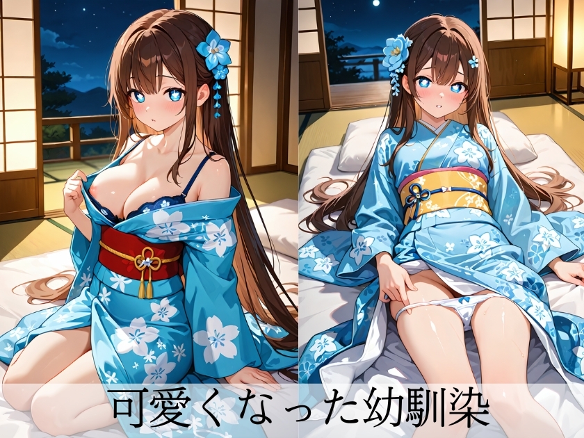 着物姿の幼馴染 誰もいない和室で