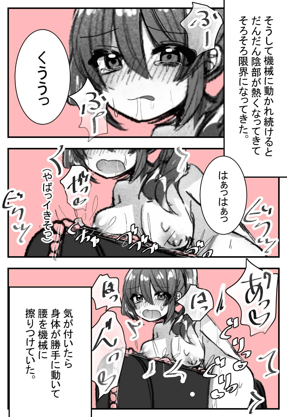 気が付いたら機械に××されていた2