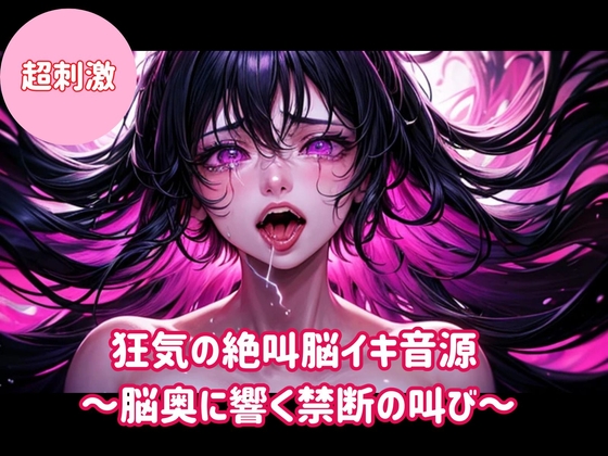 狂気の絶叫脳イキ音源〜脳奥に響く禁断の叫び〜