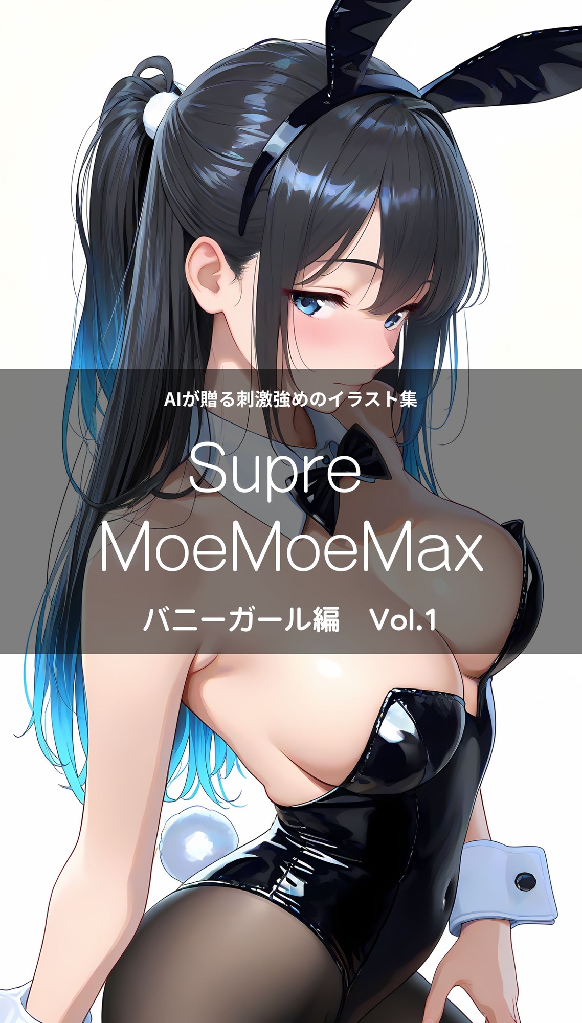 Super MoeMoeMax バニーガール編 Vol.01