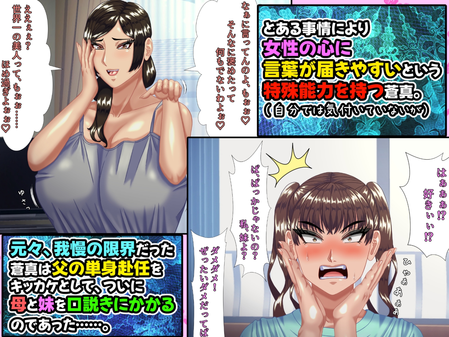 お母さんと妹を、お父さんが単身赴任の間に口説き落とした僕には、実は、ちょっと 女性の心に言葉が届きやすい特殊能力があった件。