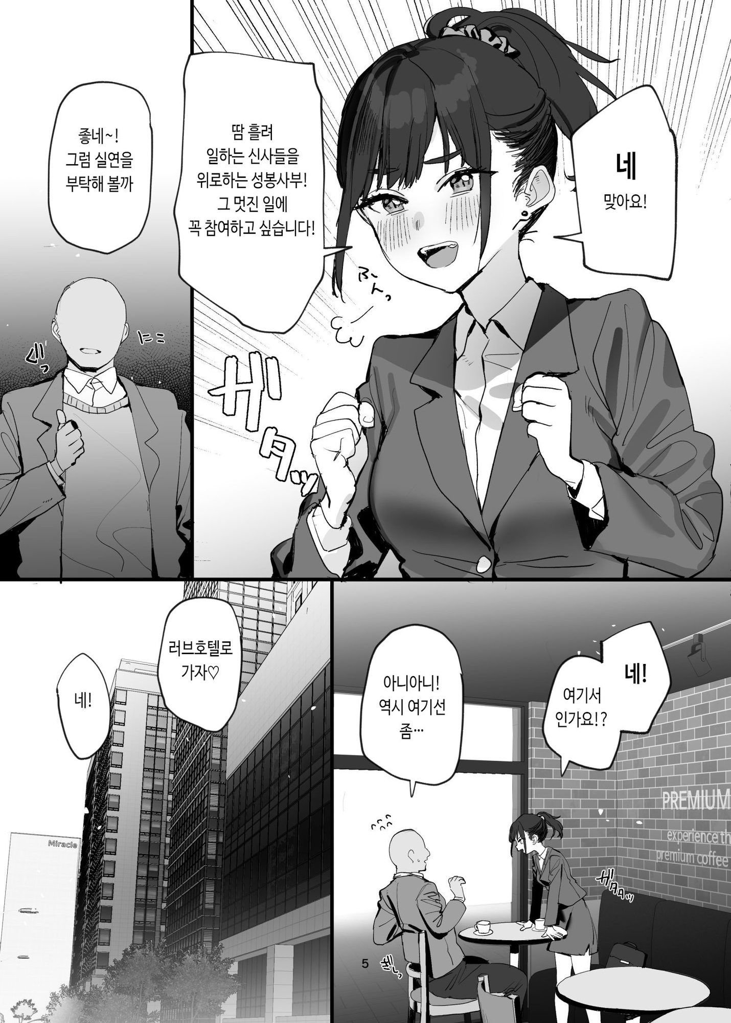 【韓国語版】性奉仕部リクルーター面談