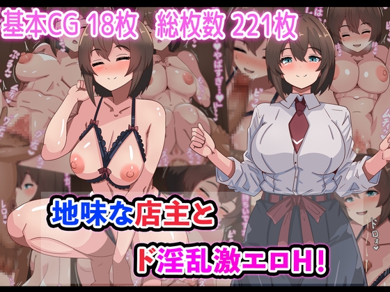 地味な店主とド淫乱激エロH！