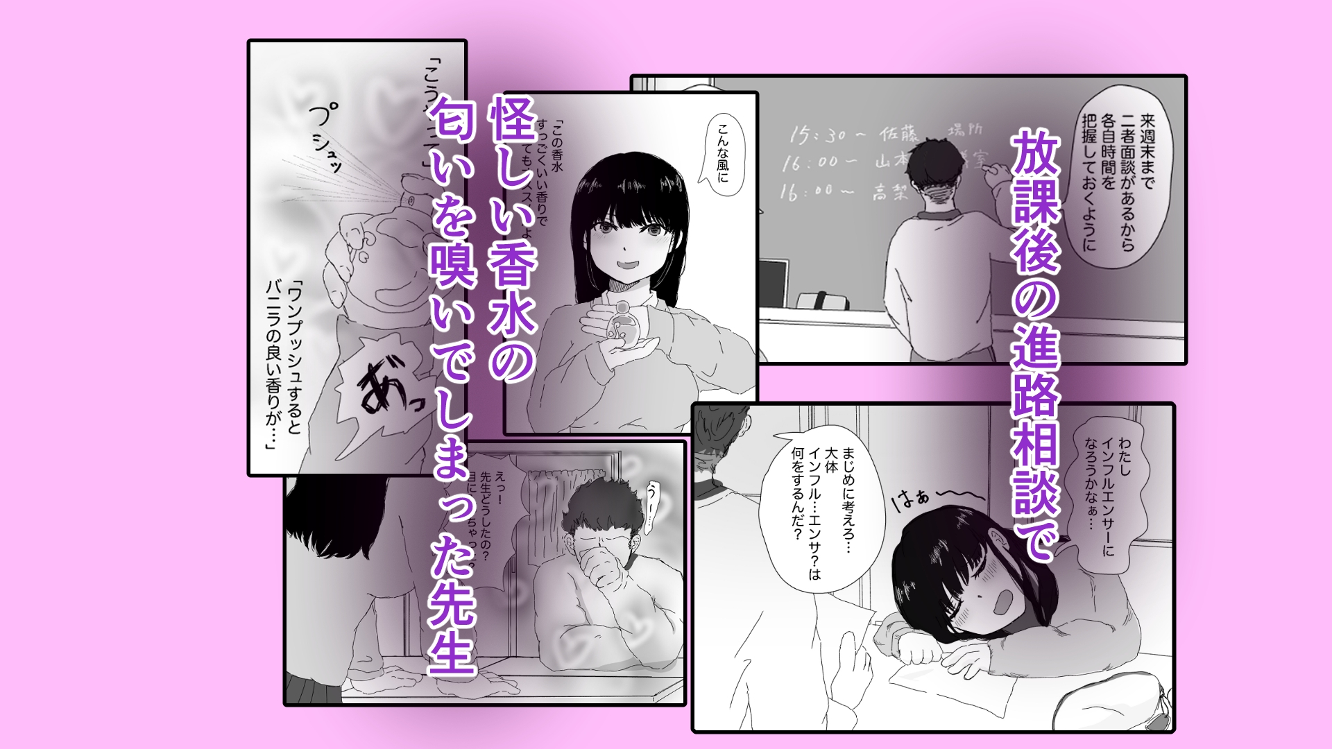 願望香水、甘い罠に落ちる case1進路相談のはずなのに?！