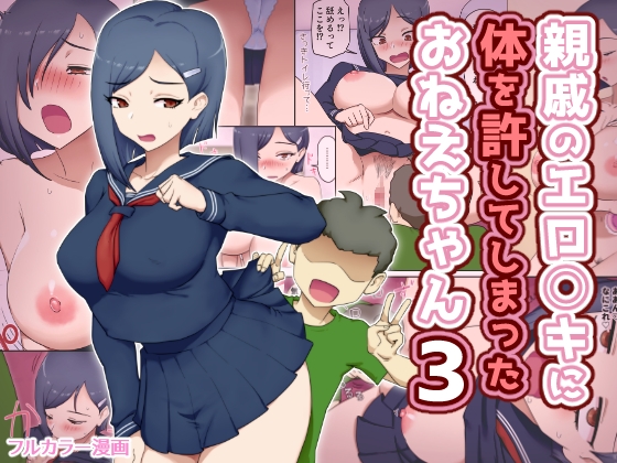 親戚のエロ〇キに体を許してしまったおねえちゃん3