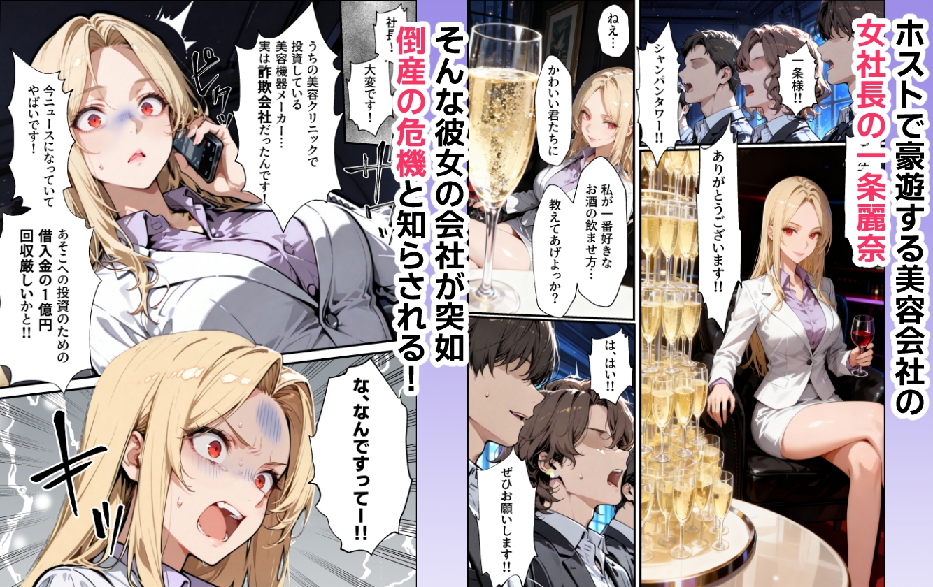 ホス狂い女社長、おち〇ぽ100本抜かないと出られない部屋、全員抜くまで帰れません！