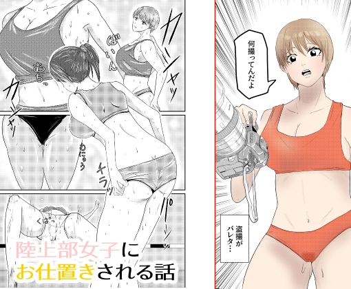 陸上部女子にお仕置きされる話