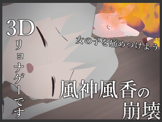 風神風香の崩壊3D
