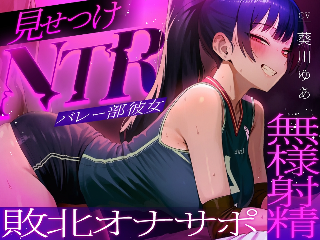 【ちんぽを比較され続ける見せつけオナサポNTR】ラブホで中出し交尾してるバレー部彼女を見てシコることしかできない精神的マゾ向けオナサポ寝取られ音声