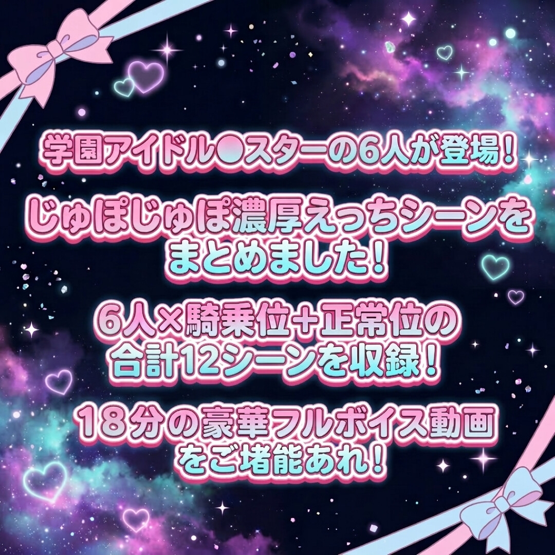 学園のアイドルにえっちえっちする動画！『莉波・麻央・星南・燕・清夏・リーリヤ』♪<18分フルボイス！>