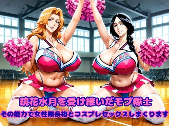 鏡花水月を受け継いだモブ隊士、その能力で女性隊長格とコスプレセックスしまくります第2弾