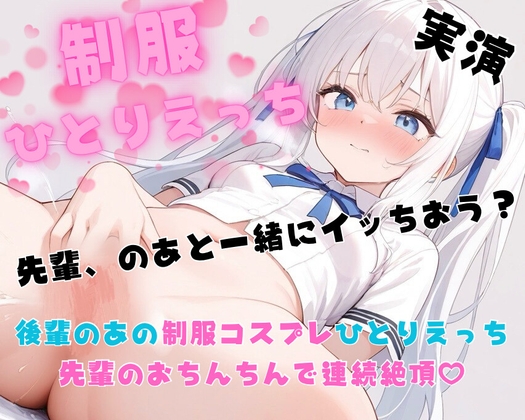 【実演】後輩のあと一緒にひとりえっち♡先輩のおちんちんで連続絶頂♡【妄想コスプレひとりえっちシリーズ】