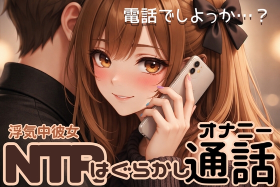 【NTR】浮気中彼女の浮気はぐらかし通話オナニー【実演アドリブ】