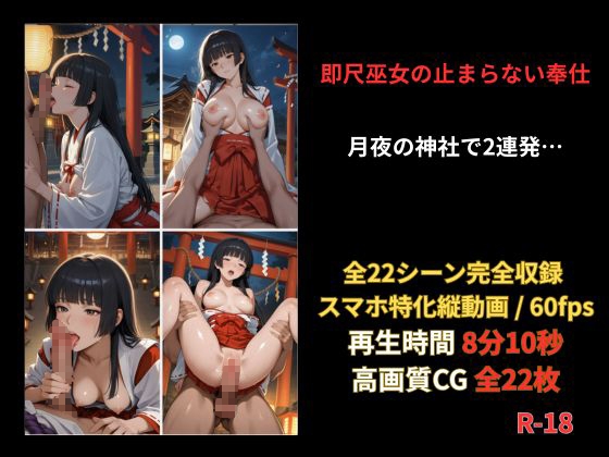 【即尺2連発】月夜の神社で巫女が貪る～止まらない奉仕～フェラ/正常位/後背位/騎乗位【8分/60fps】