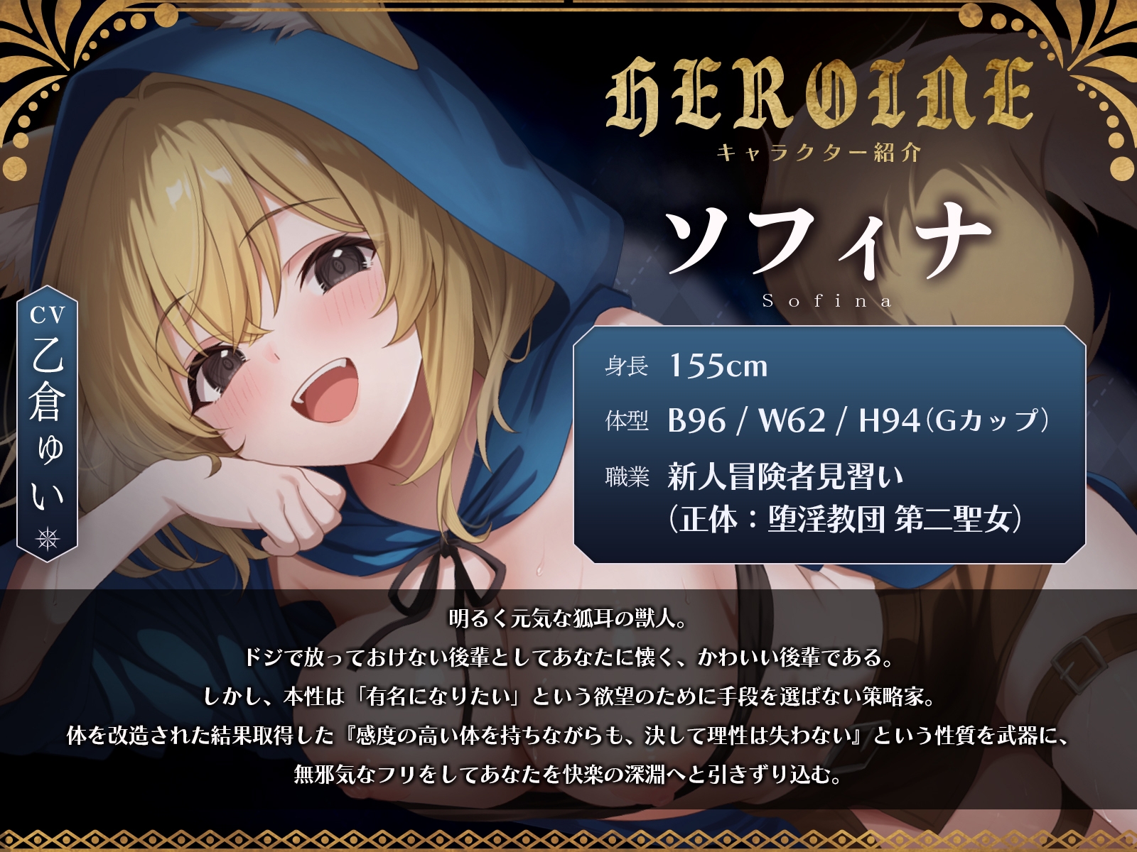 無邪気な獣人後輩は堕淫教団の実験失敗聖女でした～新人教育係のあなたが甘い誘惑に屈してギルドを崩壊させるまで～【KU100収録】