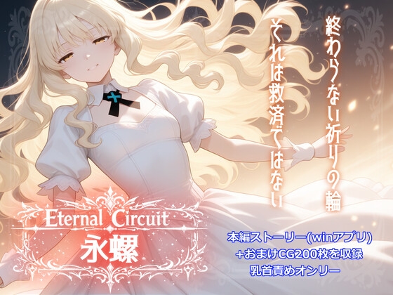 Eternal Circuit ～永螺～