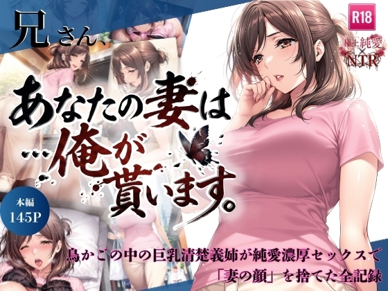 兄さん、あなたの妻は…俺が貰います。～鳥かごの中の巨乳清楚義姉が純愛濃厚セックスで「妻の顔」を捨てた全記録～