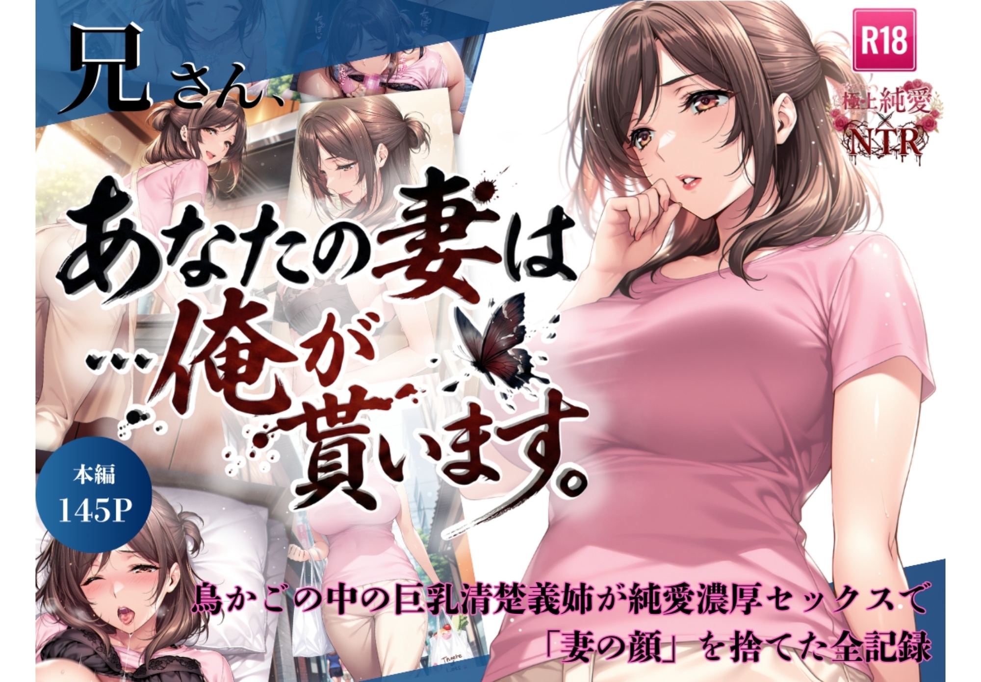 兄さん、あなたの妻は…俺が貰います。～鳥かごの中の巨乳清楚義姉が純愛濃厚セックスで「妻の顔」を捨てた全記録～