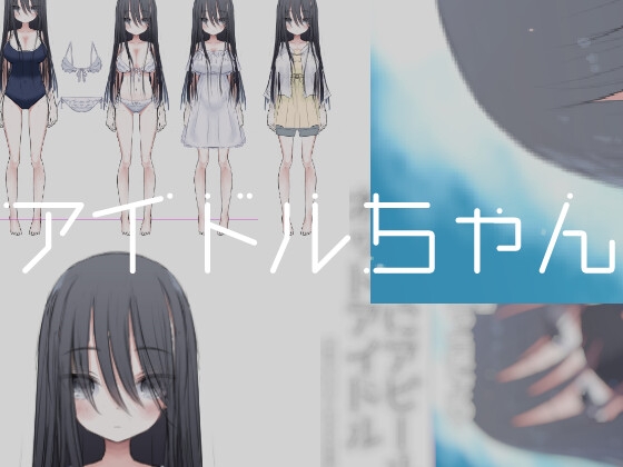 アイドルちゃん