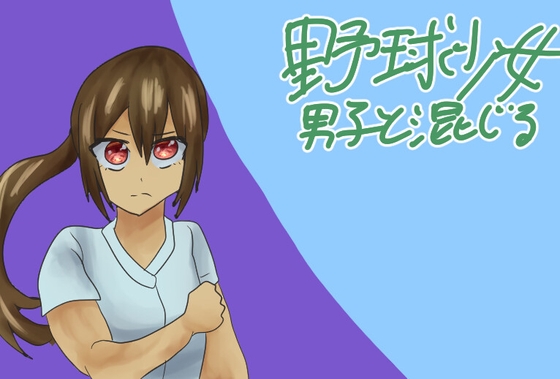 野球少女～男子と一緒！～
