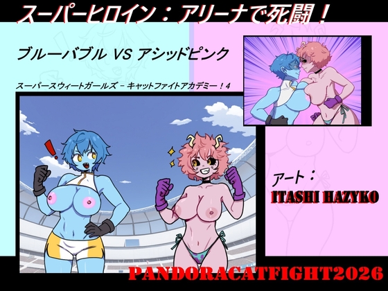 スーパーヒロイン:アリーナで死闘！_ スーパースウィートガールズ – キャットファイトアカデミー！4