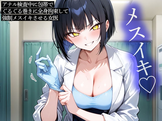 【期間限定100円】アナル検査中に包帯でぐるぐる巻きに全身拘束して強○メスイキさせる女医