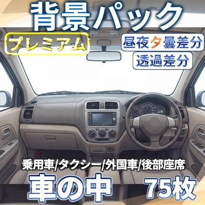 【同一画像高品質差分/75枚】乗用車・タクシーの車内背景パック【昼夕夜曇+ガラス透過差分】