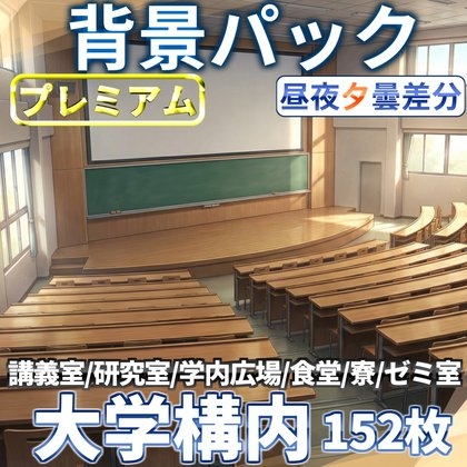 【同一画像高品質差分/152枚】大学構内背景パック152/33枚【昼夕夜曇】