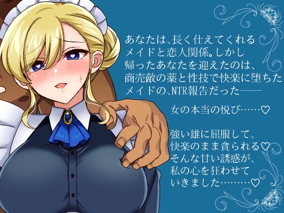 NTRメイドとメス堕ち元ご主人様