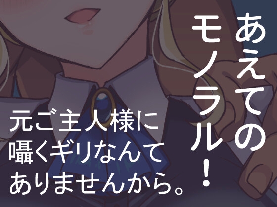 NTRメイドとメス堕ち元ご主人様