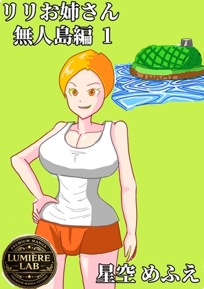 りりお姉さん 無人島編1