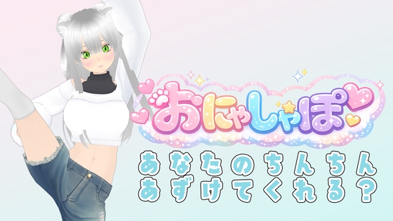 【♡M専用オナサポ♡】耳元でベロチューしながら「ザーメン出せ出せ！」って煽りまくり配信