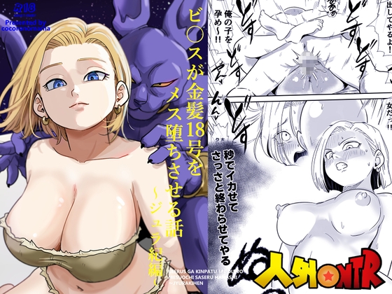 人外NTR〜ビ〇スが金髪18号をメス堕ちさせる話(ジュラ紀編)