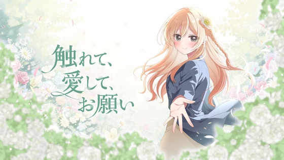 【ノベルゲーム】触れて、愛して、お願い【企画資料付豪華版】