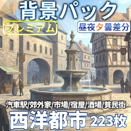 【同一画像高品質差分/223枚】中世&現代西欧都市背景パック【昼夕夜曇差分】