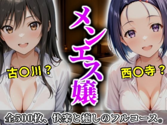 《密着メンズエステ》〜古手川&西連寺、秘密の癒やし500枚〜