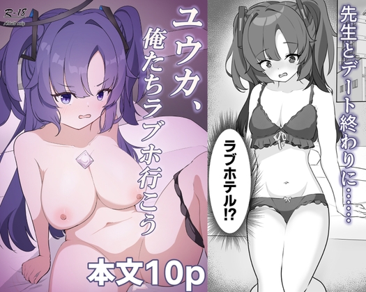 ユウカ、俺たちラブホ行こう