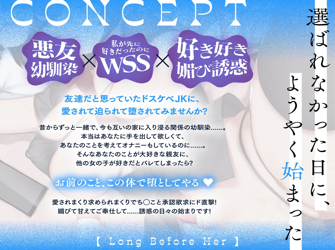 【悪友×誘惑】あたしが先に好きだったのに～あなたを振り向かせたい悪友JK幼馴染の告白阻止えっち～